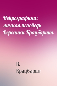 Нейрографика: личная исповедь Вероники Крацбаршт