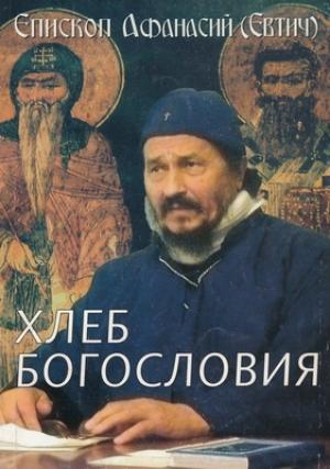 Обложка книги «Хлеб богословия» — Афанасий Евтич