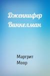 Маргрит Моор - Дженнифер Винкелман