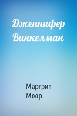 Обложка книги «Дженнифер Винкелман» — Маргрит Моор
