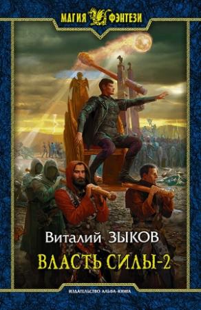 Обложка книги «Власть силы. Том 2. Когда враги становятся друзьями» — Виталий Валерьевич Зыков