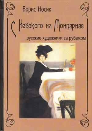 Обложка книги «С Невского на Монпарнас. Русские художники за рубежом» — Борис Носик