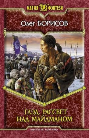 Обложка книги «Глэд. Рассвет над Майдманом» — Олег Борисов