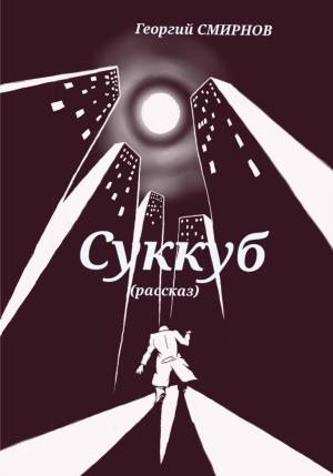 Обложка книги «Суккуб» — Георгий Смирнов