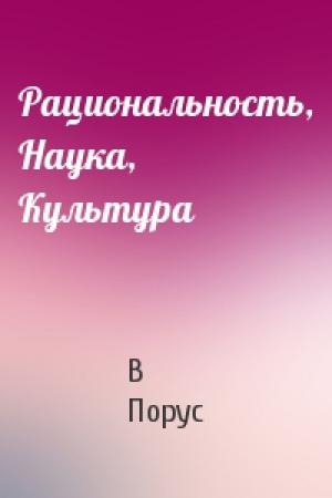 Обложка книги «Рациональность, Наука, Культура» — В Порус