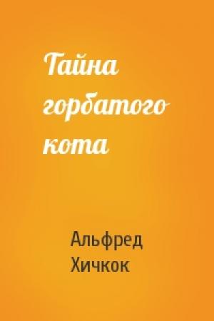 Обложка книги «Тайна горбатого кота» — Альфред Хичкок