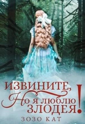 Обложка книги «Извините, но я люблю злодея!» — Зозо Кат