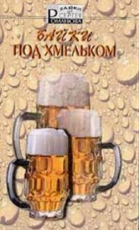 Обложка книги «Байки под хмельком» — Сергей Романов