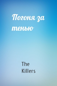 The Killers - Погоня за тенью