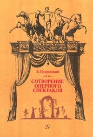 Обложка книги «Сотворение оперного спектакля» — Борис Покровский
