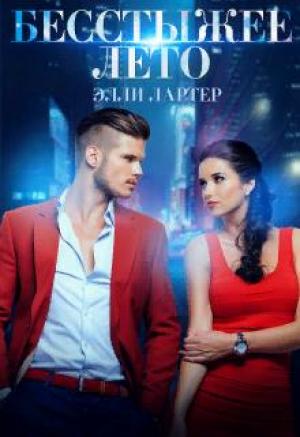 Обложка книги «Бесстыжее лето» — Элли Лартер