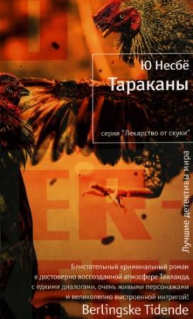 Обложка книги «Тараканы» — Ю Несбё