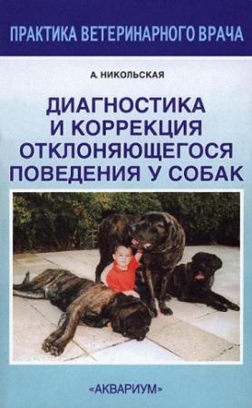 Обложка книги «Диагностика и коррекция отклоняющегося поведения у собак» — Анастасия Никольская