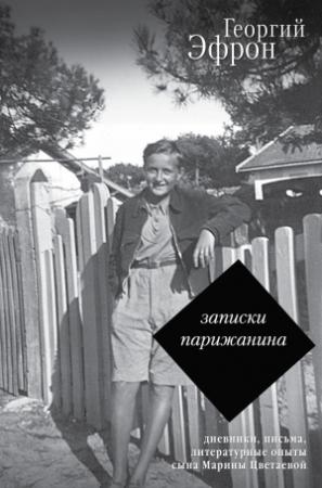 Обложка книги «Записки парижанина. Дневники, письма, литературные опыты 1941–1944 годов» — Георгий Эфрон