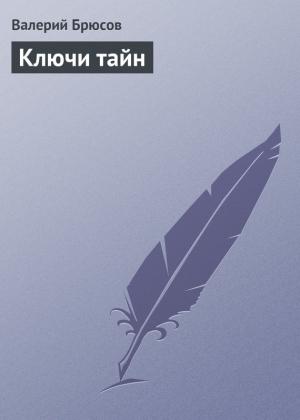 Обложка книги «Ключи тайн» — Валерий Брюсов