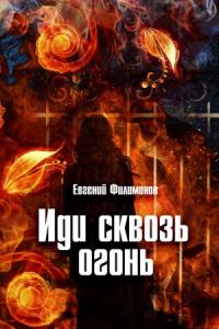 Евгений Филимонов - Иди сквозь огонь