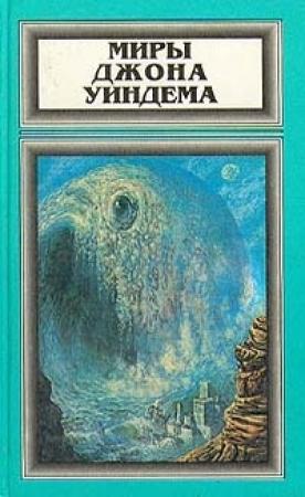 Обложка книги «Миры Джона Уиндема, том 2» — Джон Уиндем