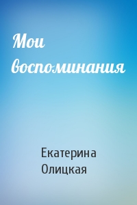 Мои воспоминания