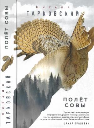 Обложка книги «Полёт совы» — Михаил Тарковский