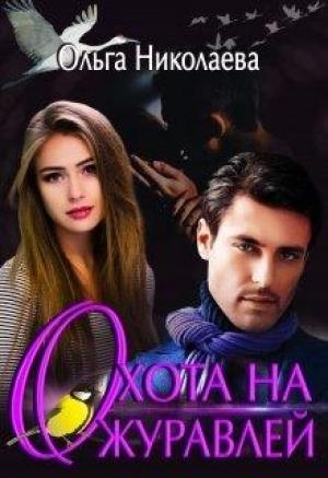 Обложка книги «Охота на журавлей» — Ольга Николаева (Anabolik)