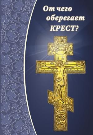 Обложка книги «От чего оберегает крест?» — Елена Зубова