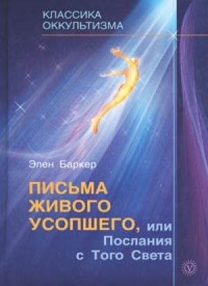 Обложка книги «Письма живого усопшего, или Послания с того света» — Элен Баркер
