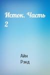 Айн Рэнд - Исток. Часть 2