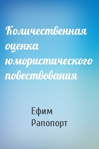 Количественная оценка юмористического повествования