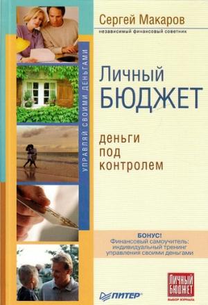 Обложка книги «Личный бюджет. Деньги под контролем» — Сергей Макаров