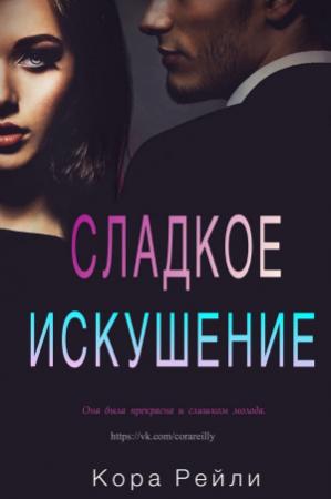 Обложка книги «Сладкое искушение» — Кора Рейли