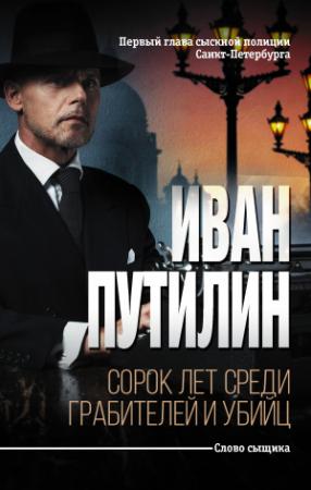 Обложка книги «Сорок лет среди грабителей и убийц» — Иван Путилин