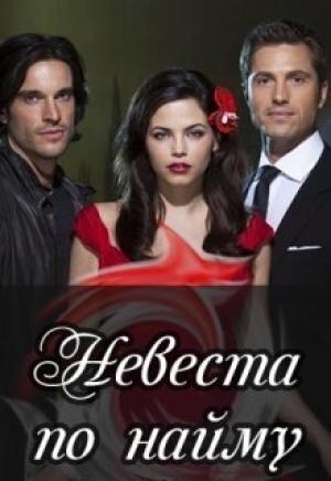 Обложка книги «Невеста по найму [СИ]» — Настя Ильина