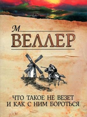 Обложка книги «Что такое не везет и как с ним бороться» — Михаил Веллер
