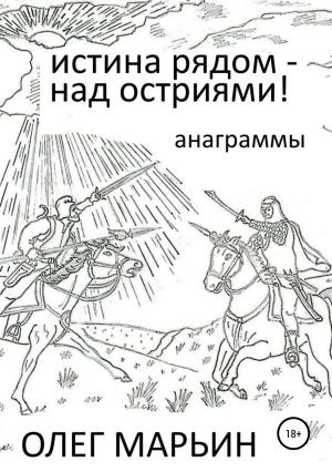 Обложка книги «Истина рядом – над остриями!» — Олег Марьин