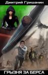 Дмитрий Гришанин - Грызня за берса (СИ)