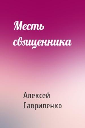 Обложка книги «Месть священника» — Алексей Гавриленко