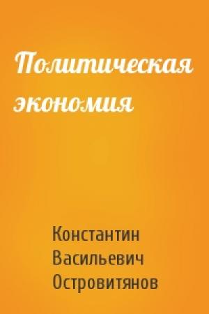 Обложка книги «Политическая экономия» — Константин Островитянов