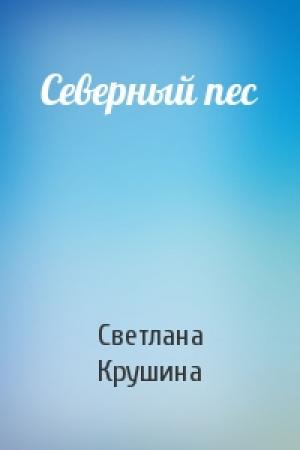 Обложка книги «Северный пес» — Светлана Крушина