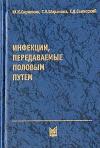 Юрий Скрипкин, Генрих Селисский, Галина Шарапова - Инфекции, передаваемые половым путем