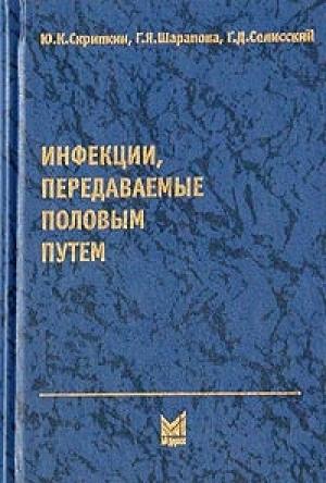 Обложка книги «Инфекции, передаваемые половым путем» — Юрий Скрипкин, Генрих Селисский, Галина Шарапова