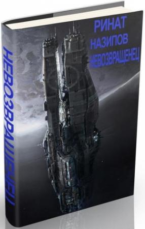 Обложка книги «Невозвращенец (Дилогия)» — Ринат Назипов