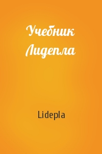 Учебник Лидепла