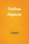 Lidepla - Учебник Лидепла