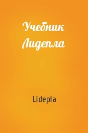 Обложка книги «Учебник Лидепла» — Lidepla