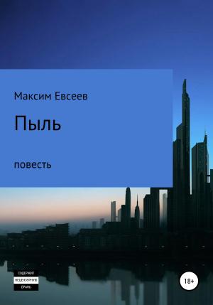 Обложка книги «Пыль» — Максим Евсеев