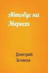 Дмитрий Зотиков - Автобус на Эверест