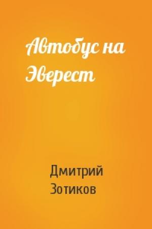Обложка книги «Автобус на Эверест» — Дмитрий Зотиков