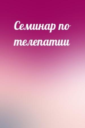Обложка книги «Семинар по телепатии»