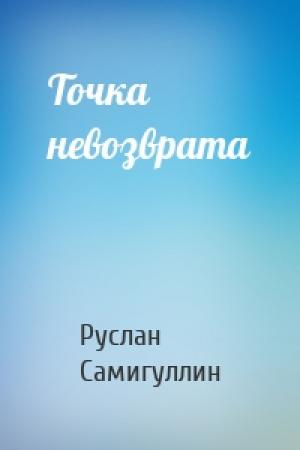 Обложка книги «Точка невозврата» — Руслан Самигуллин