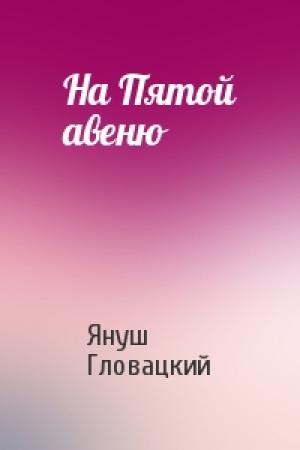 Обложка книги «На Пятой авеню» — Януш Гловацкий